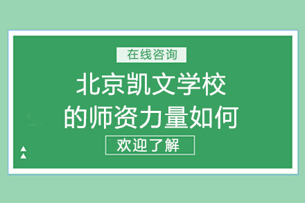 北京凯文学校的师资力量如何？