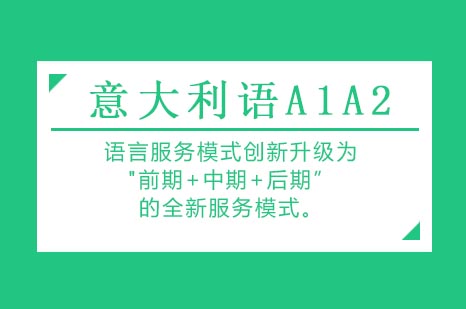 意大利语A1A2培训课程