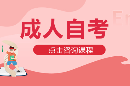 成都华夏专修学院成人自考