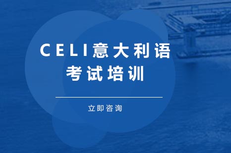 CELI意大利语考试培训课程