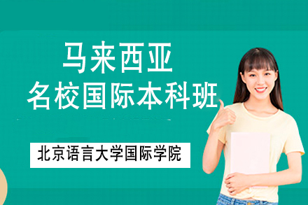 北京语言大学国际本科留学招生简章-马来西亚方向