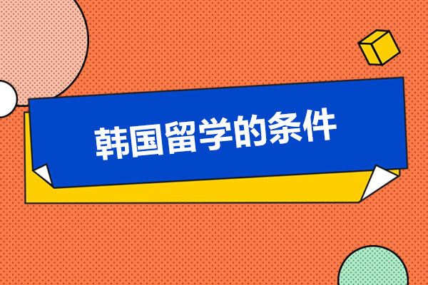 到韩国留学需要哪些条件