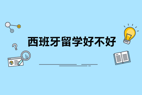 西班牙留学好不好