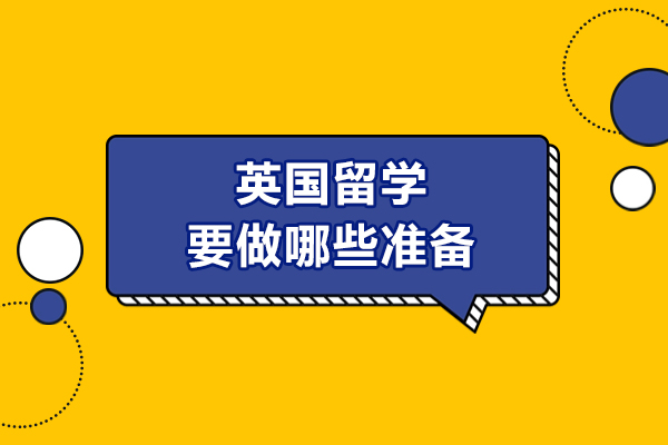 英国留学要做哪些准备