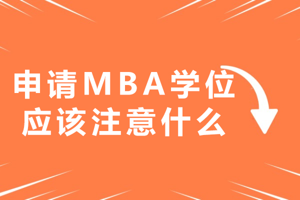MBA申请全流程深度解析与实战策略