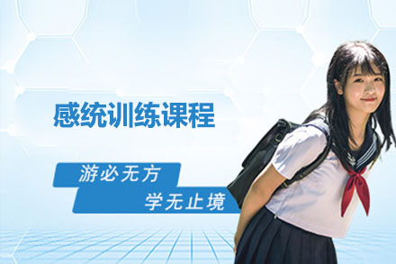 感统训练课程