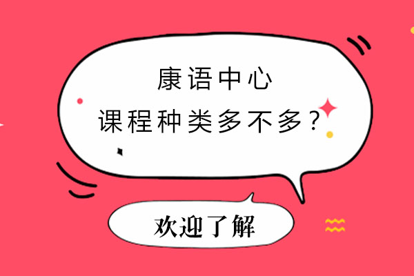 康语康复课程体系深度解析