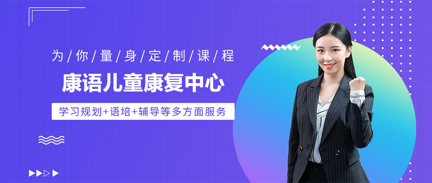 康语儿童康复环境