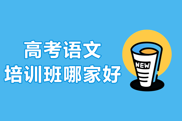 上海高考語文提升攻略｜東方教育名校沖刺課程深度解析