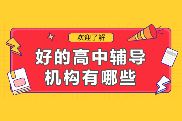 上海優(yōu)質(zhì)高中輔導(dǎo)機(jī)構(gòu)深度解析