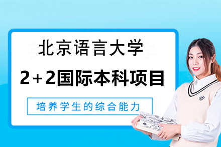 北京语言大学国际本科2+2留学项目