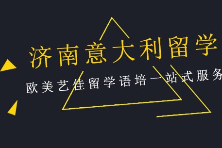 济南意大利留学中介-欧美艺佳留学语培一站式服务