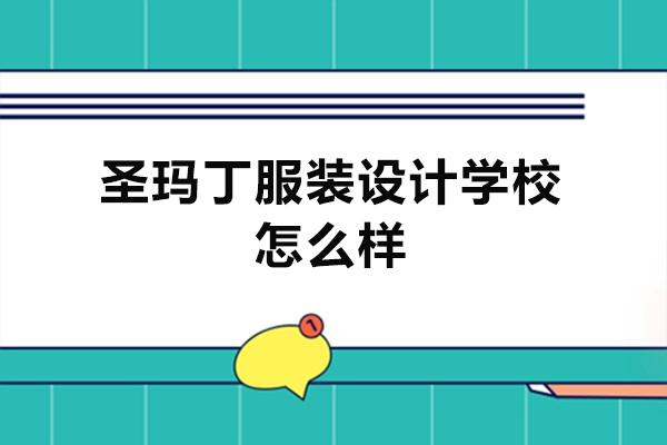 杭州圣玛丁服装设计学校怎么样