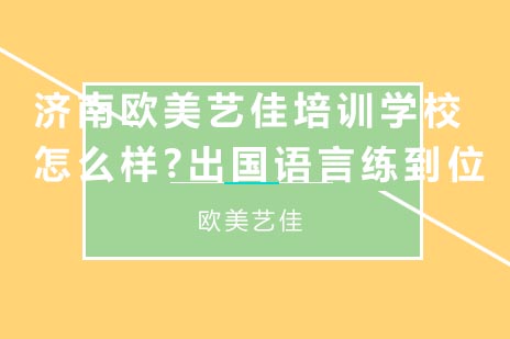 济南欧美艺佳培训学校怎么样?出国语言练到位