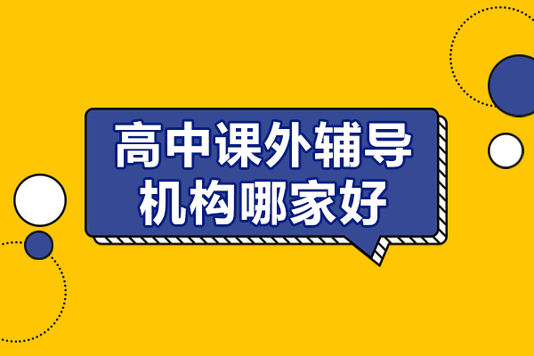 滬上優(yōu)質(zhì)高中輔導(dǎo)機(jī)構(gòu)深度解析