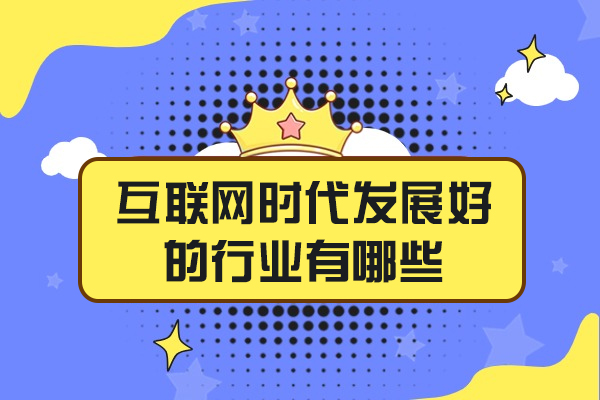福州互联网时代发展好的行业有哪些