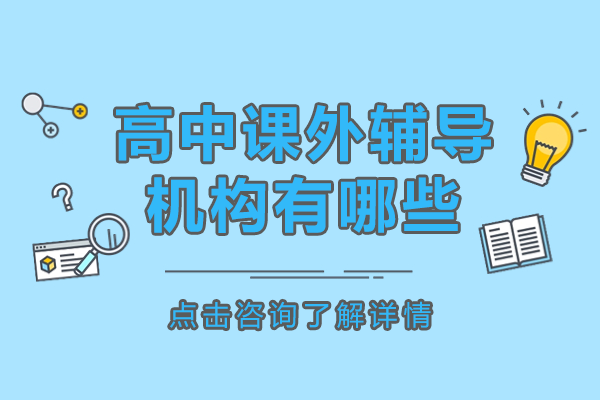 上海優(yōu)質(zhì)高中個性化輔導(dǎo)機構(gòu)深度解析