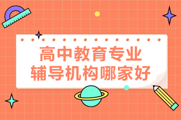 上海優(yōu)質(zhì)高中輔導(dǎo)機(jī)構(gòu)深度解析