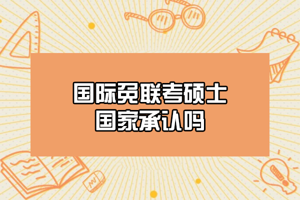 西安国际免联考硕士国家承认吗