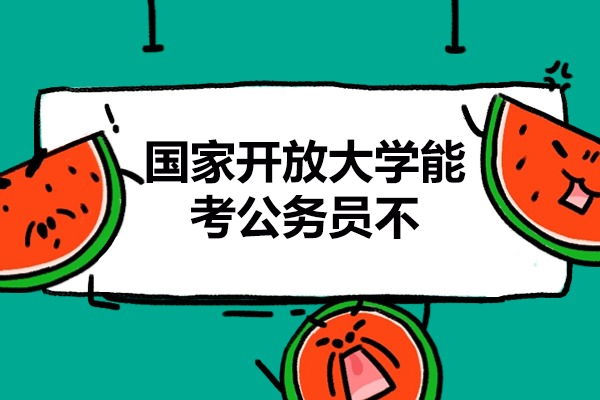 西安国家开放大学能考公务员不