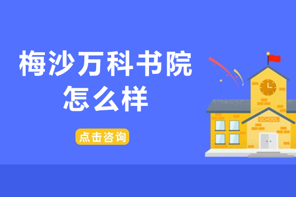 深圳梅沙万科书院怎么样-深圳万科梅沙书院国际高中怎么样