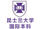 昆士兰大学国际本科