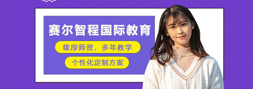 赛尔智程教育环境