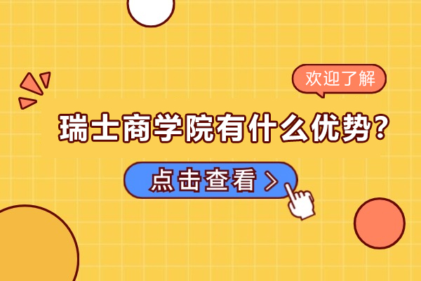 瑞士商学院国际化教育新标杆