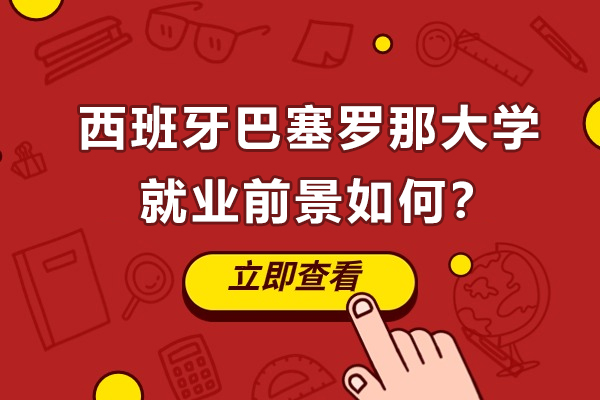 西班牙巴塞罗那大学*前景如何？有哪些专业可选？