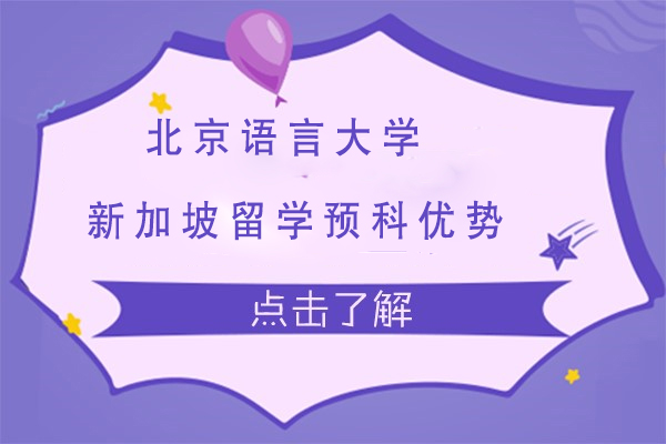 北京语言大学新加坡国际预科课程特色解析