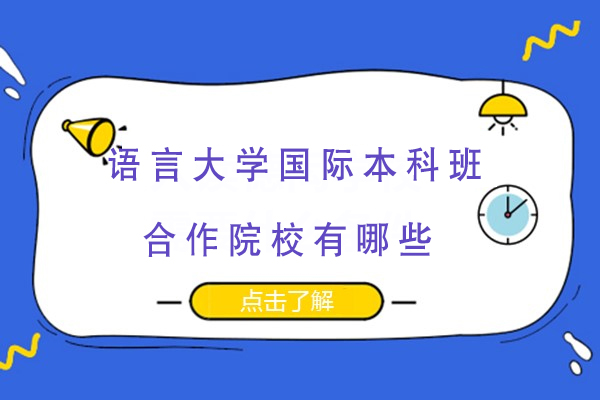 北京语言大学国际本科班合作院校有哪些？