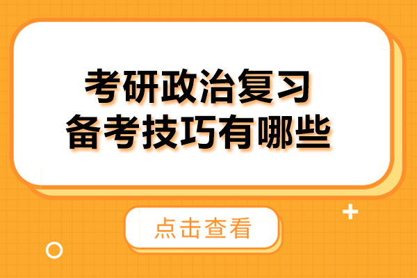考研政治复习备考技巧有哪些