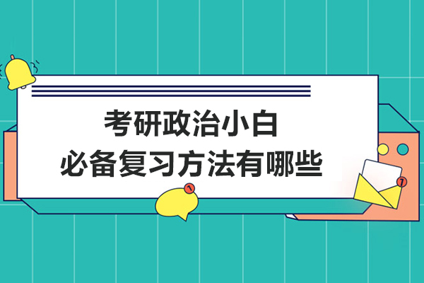 考研政治小白必备复习方法有哪些