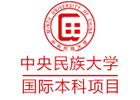 北京中央民族大学2+2国际本科