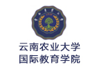 云南农业大学国际教育学院