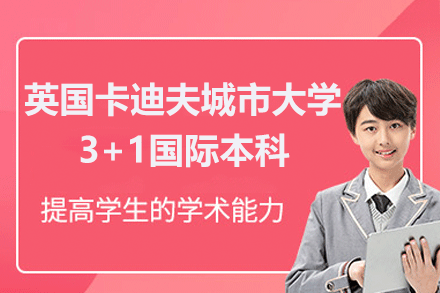 英国卡迪夫城市大学3+1国际本科