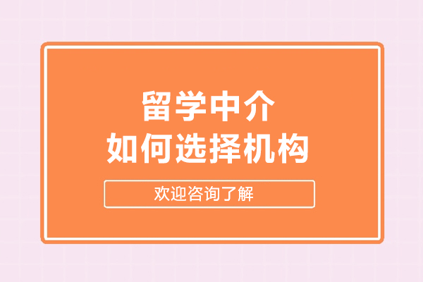 留学中介如何选择机构