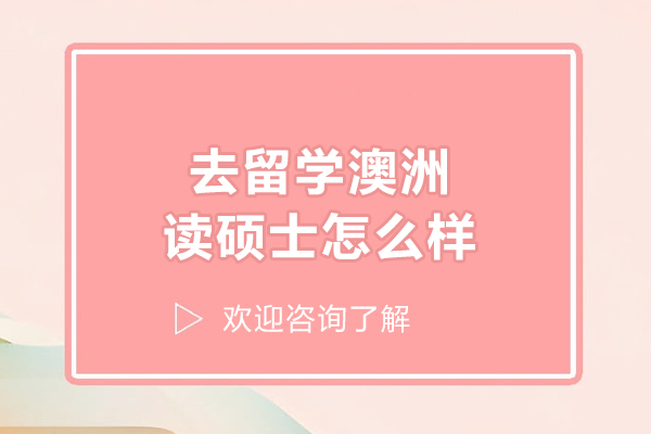 去留学澳洲读硕士怎么样