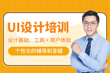 广州UI设计培训班