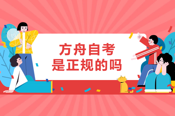 南京方舟自考是正规的吗-怎么样