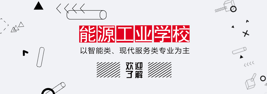 重庆能源工业技师学院校园全景