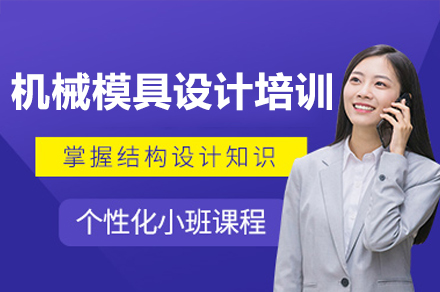 广州机械模具设计培训课程