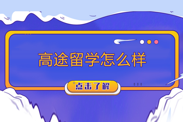 高途留学服务深度解析