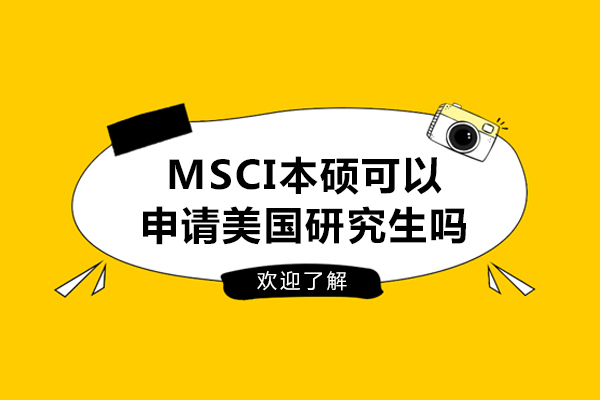 济南MSCI本硕可以申请美国研究生吗-申请美国研究生的条件