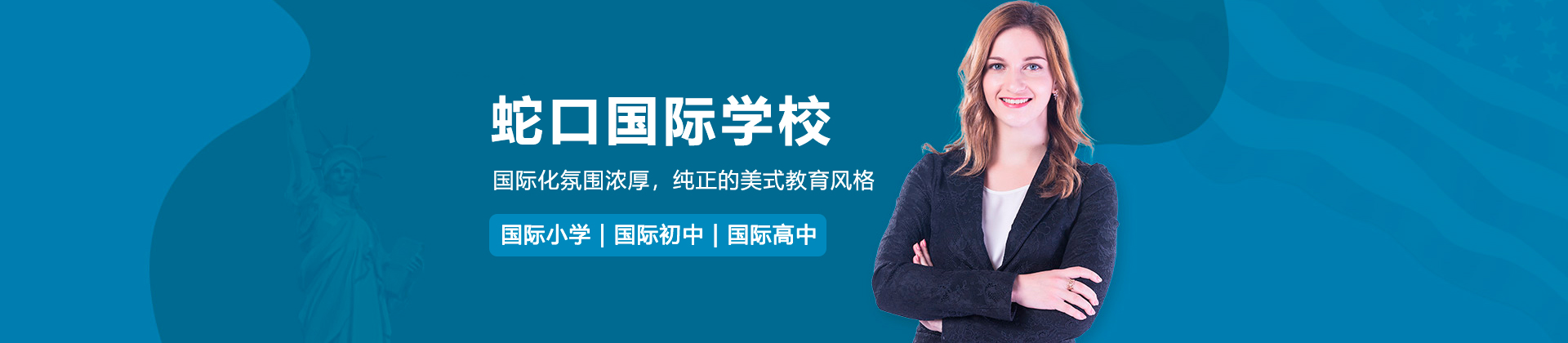 深圳蛇口国际学校