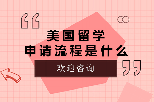 美国名校申请全流程深度解析