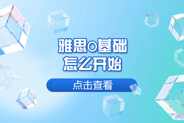 福州雅思0基础怎么开始