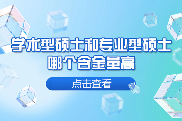 西安学术型硕士和专业型硕士哪个含金量高