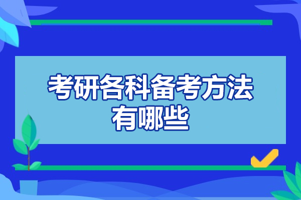 西安考研各科备考方法有哪些