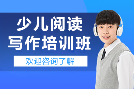 上海少兒閱讀寫作培訓(xùn)班